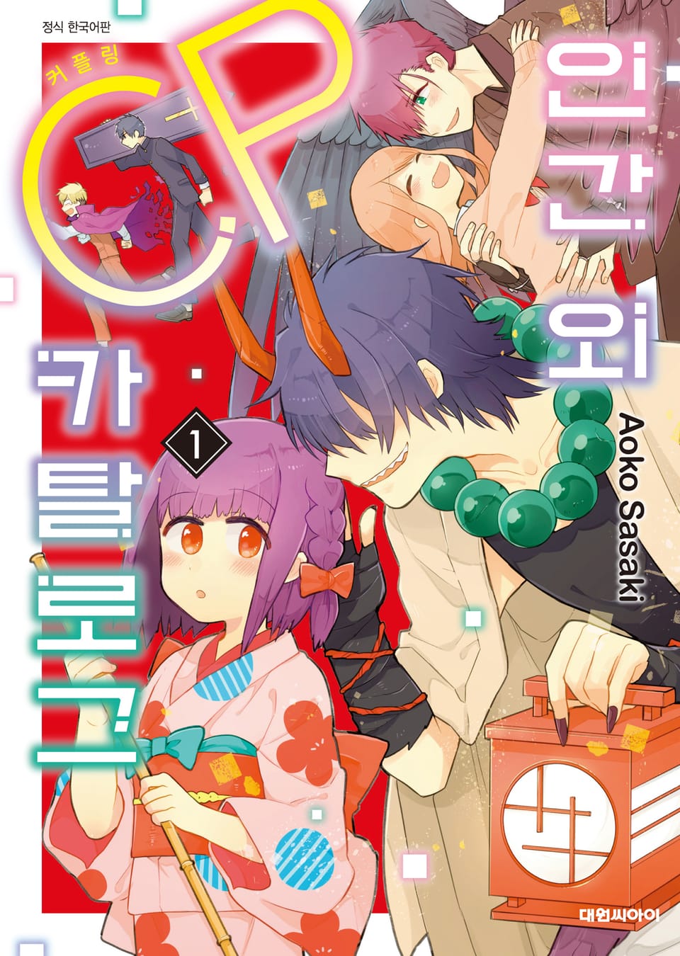 인간 외 CP 카탈로그 1권