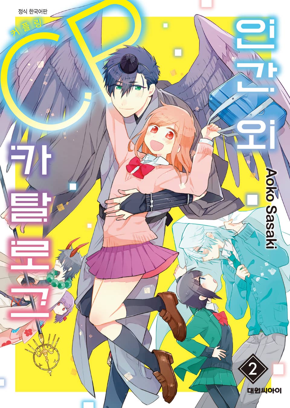 인간 외 CP 카탈로그 2권