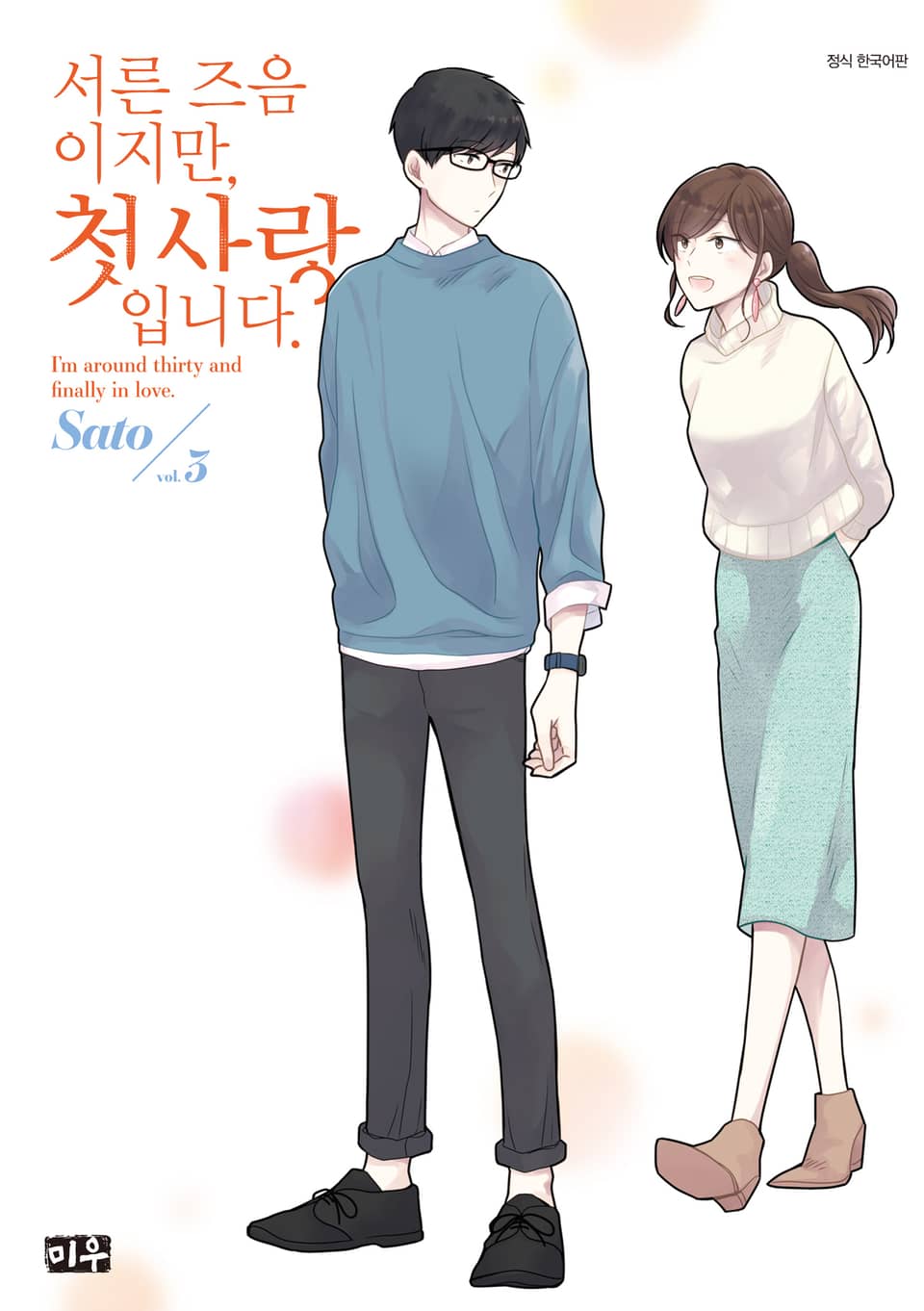 서른 즈음이지만, 첫사랑입니다. 3권