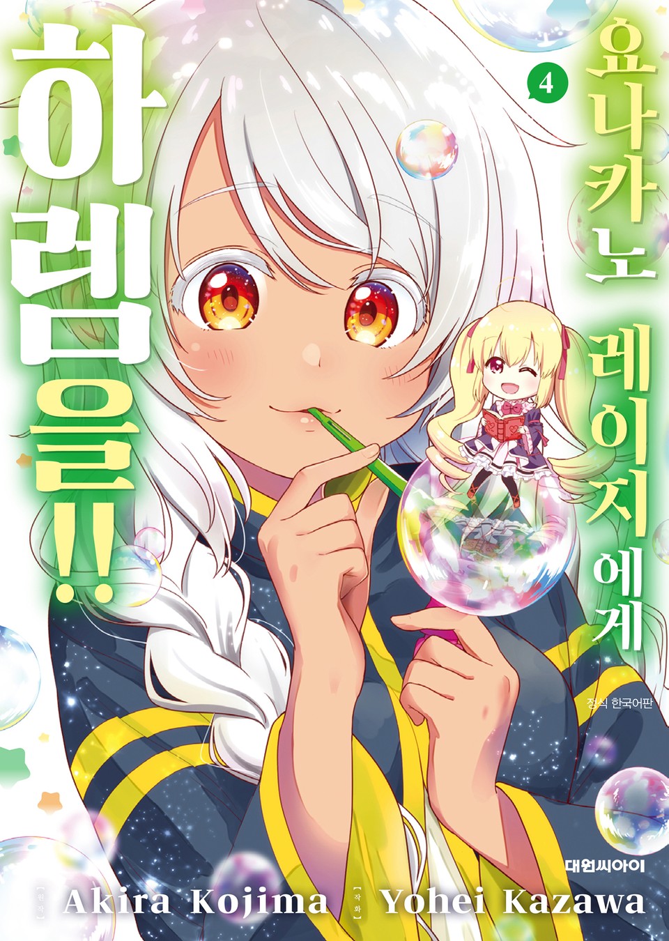 요나카노 레이지에게 하렘을!! 4권