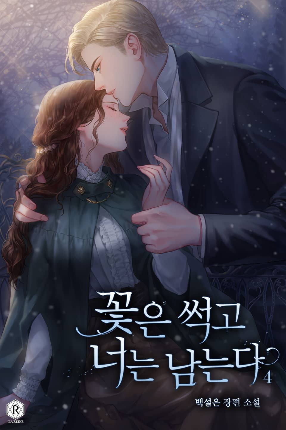 꽃은 썩고 너는 남는다 4권 (완결)