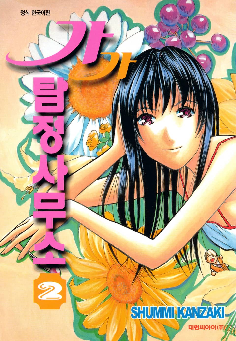 가가 탐정사무소 2권