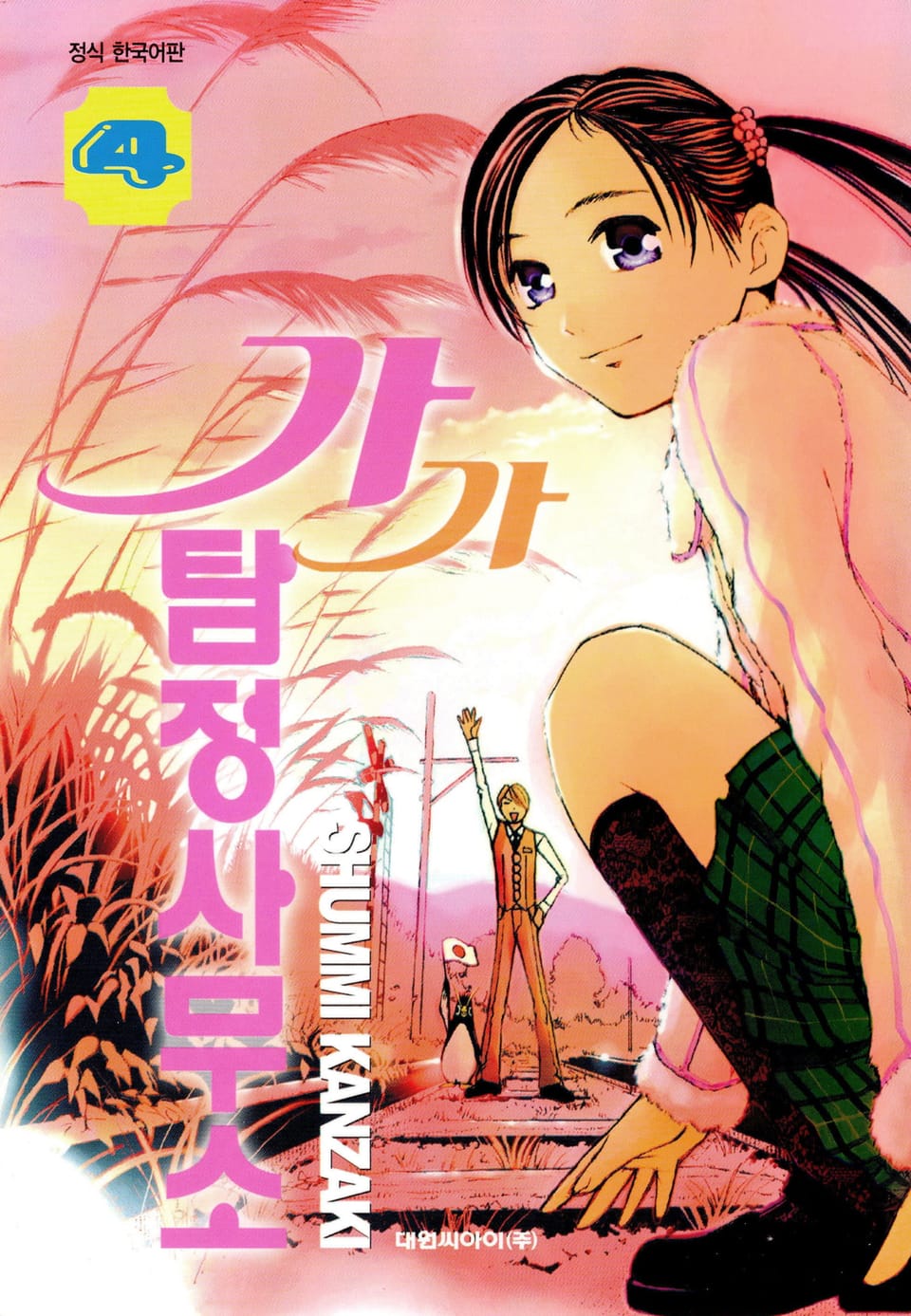 가가 탐정사무소 4권