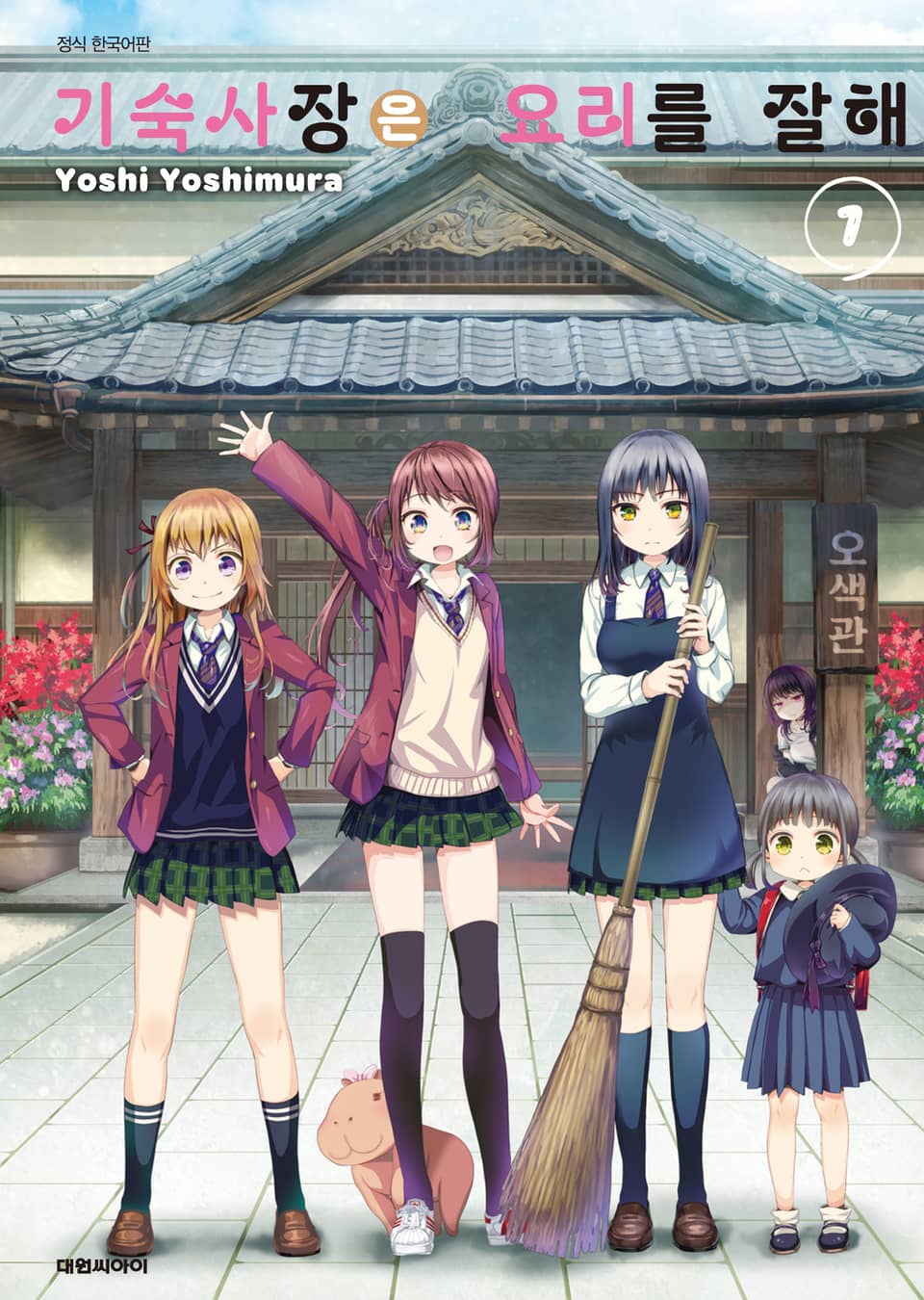 기숙사장은 요리를 잘해 1권