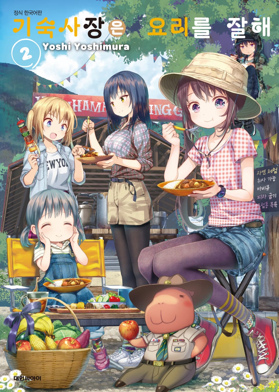 기숙사장은 요리를 잘해 2권