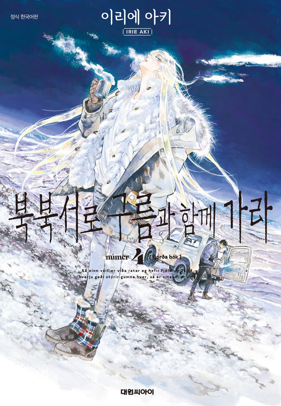 북북서로 구름과 함께 가라 4권