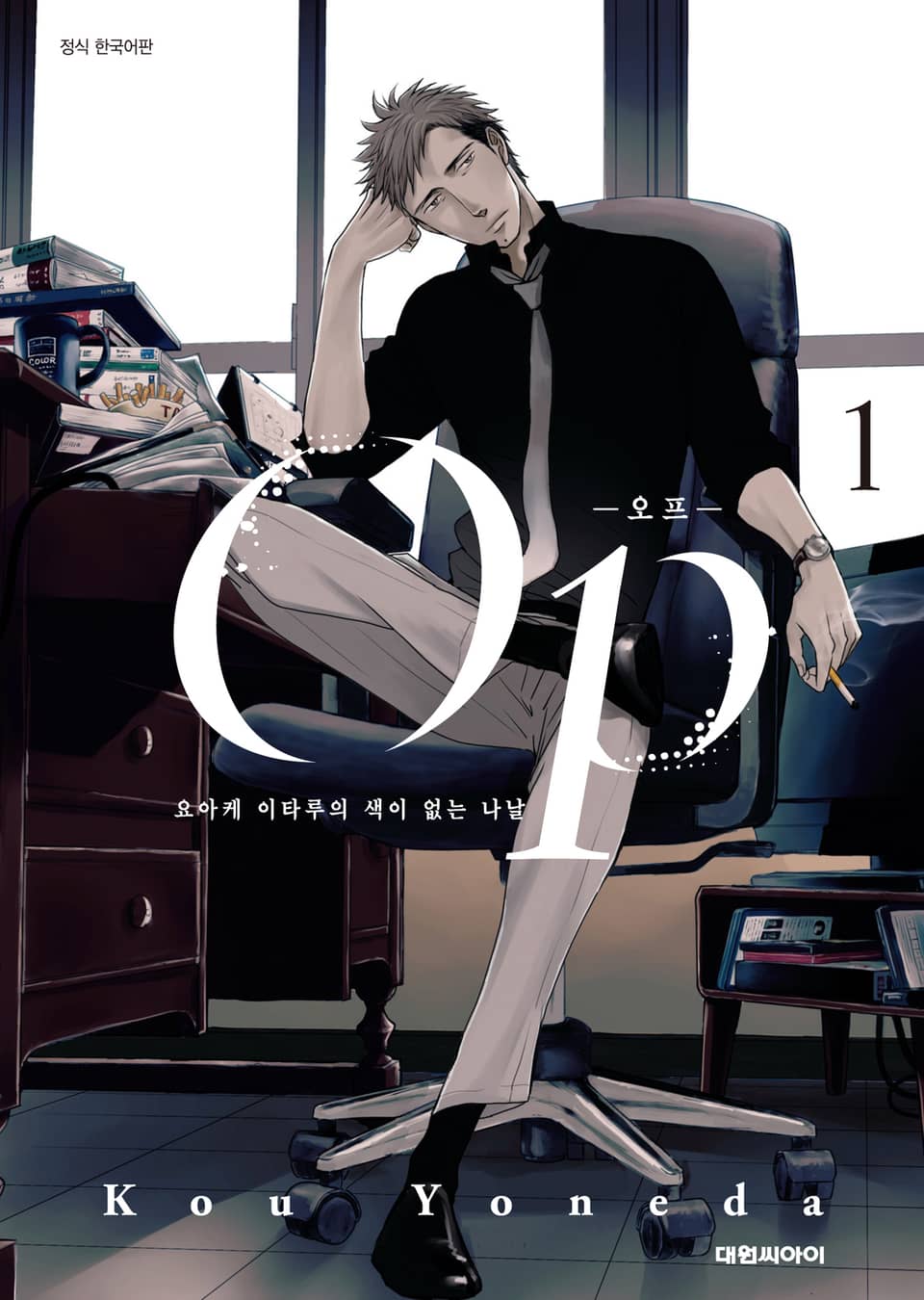 Op -오프- 요아케 이타루의 색이 없는 나날 1권