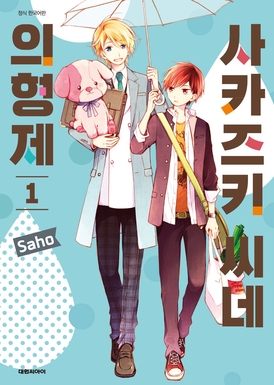 사카즈키 씨네 의형제 1권