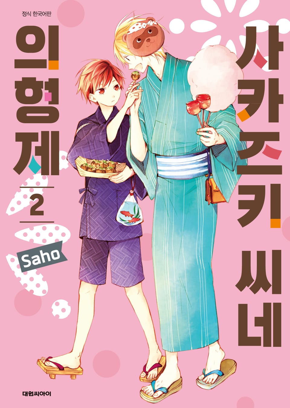 사카즈키 씨네 의형제 2권