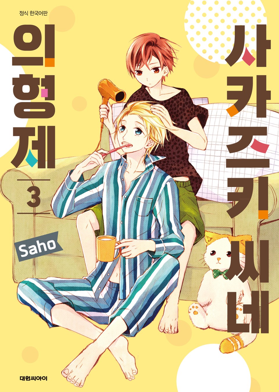 사카즈키 씨네 의형제 3권