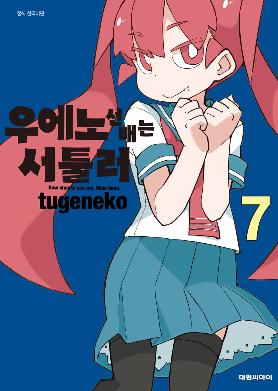 우에노 선배는 서툴러 7권