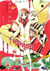 페티시 베리 표지 이미지