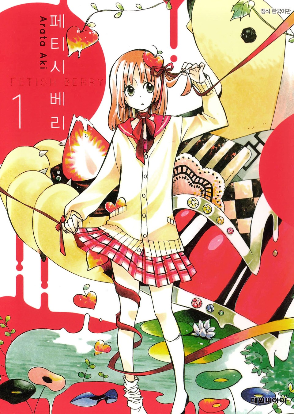페티시 베리 1권