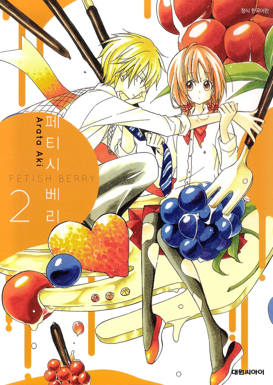 페티시 베리 2권