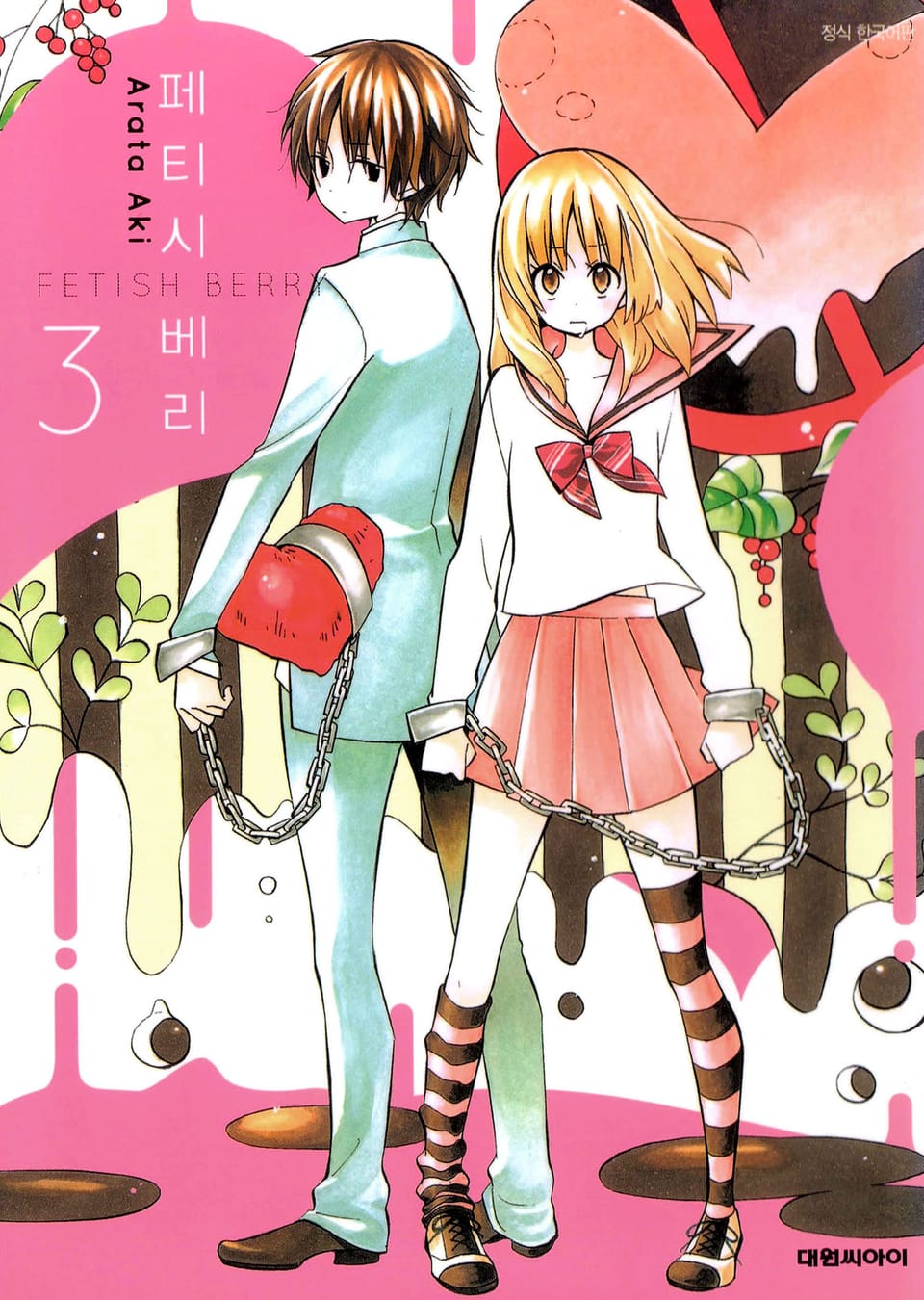페티시 베리 3권