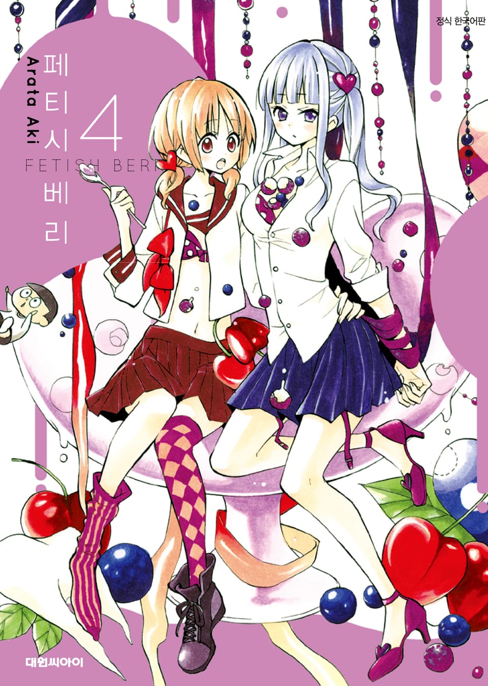 페티시 베리 4권