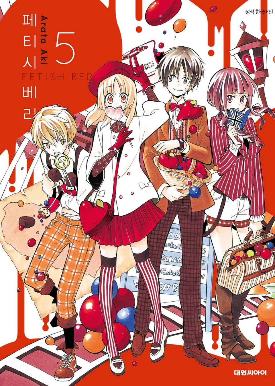 페티시 베리 5권 (완결)