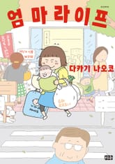 엄마 라이프 표지 이미지