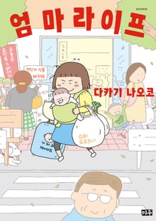 엄마 라이프