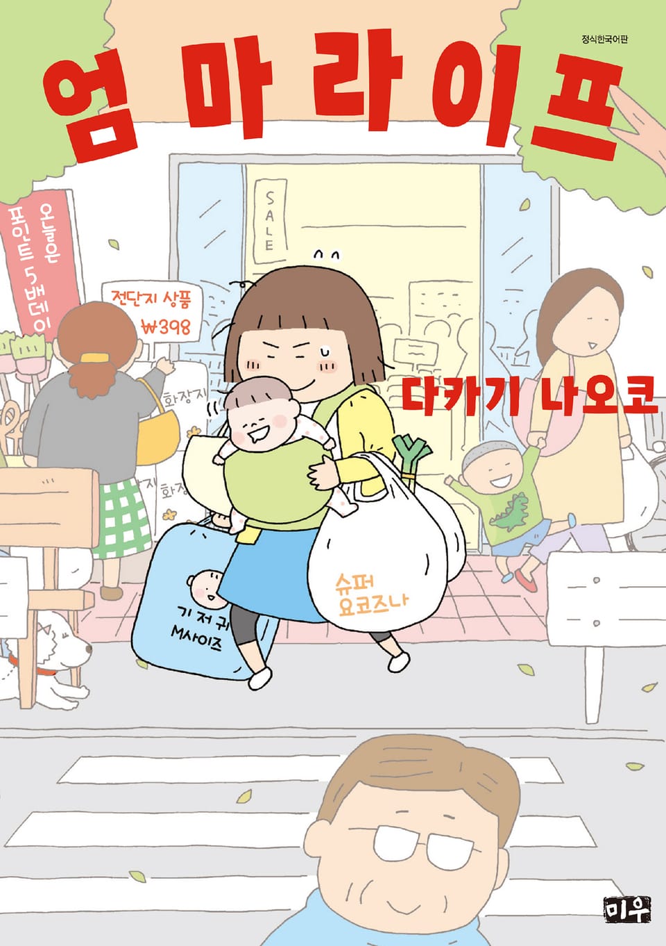 엄마 라이프 1권