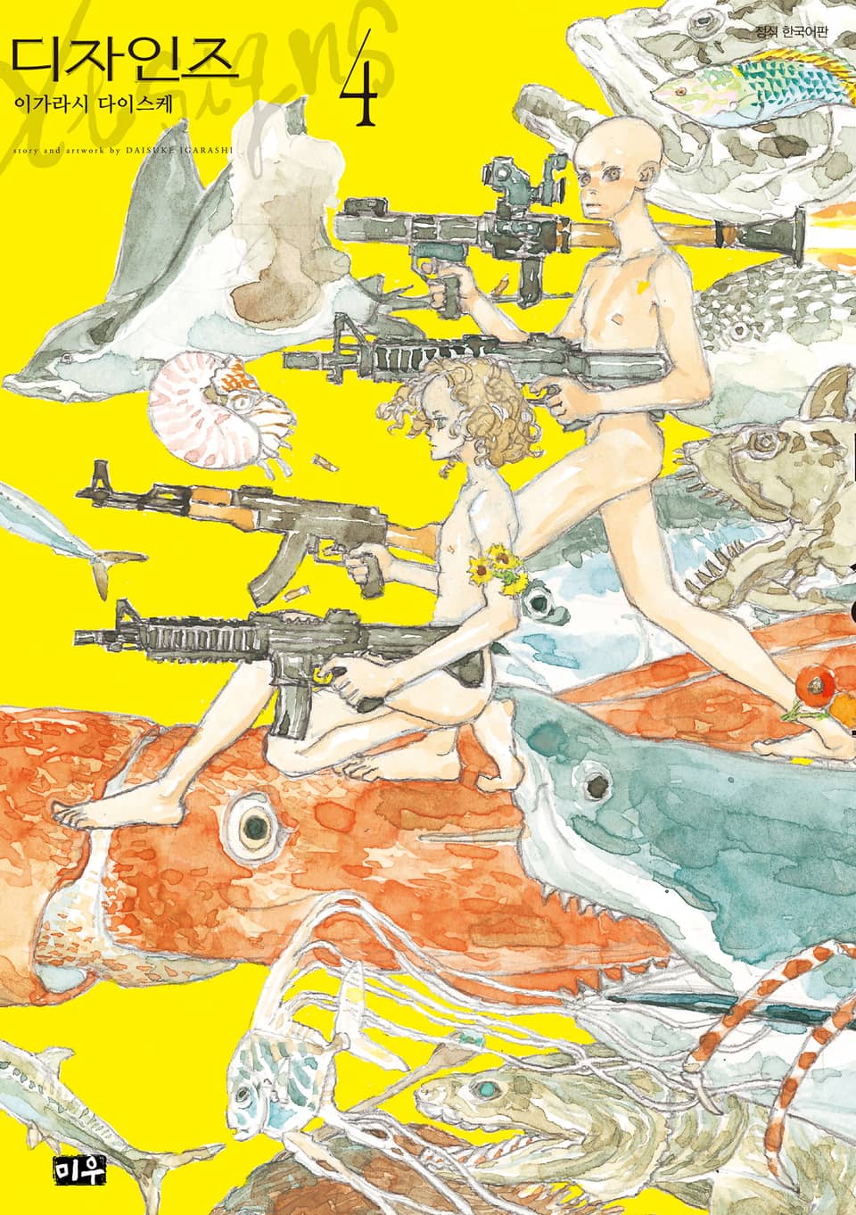 디자인즈 4권
