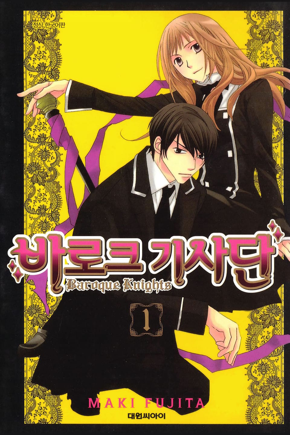 바로크 기사단 1권