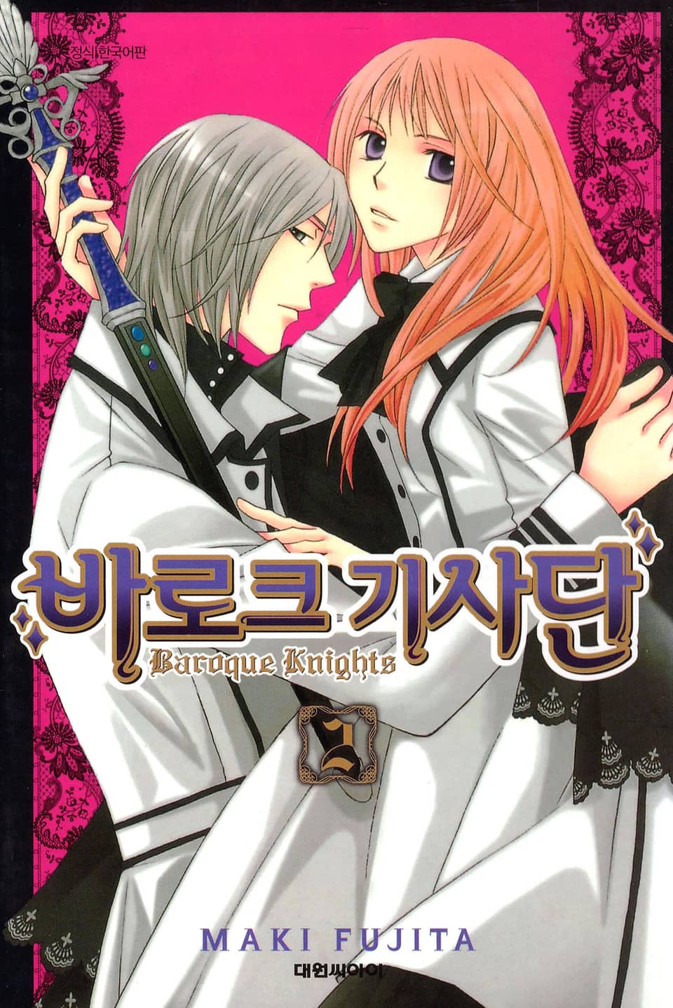 바로크 기사단 2권