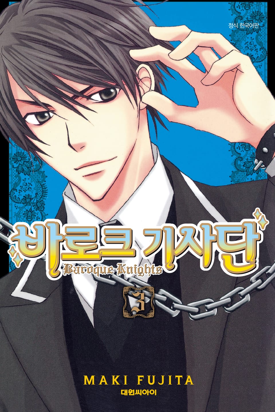 바로크 기사단 3권