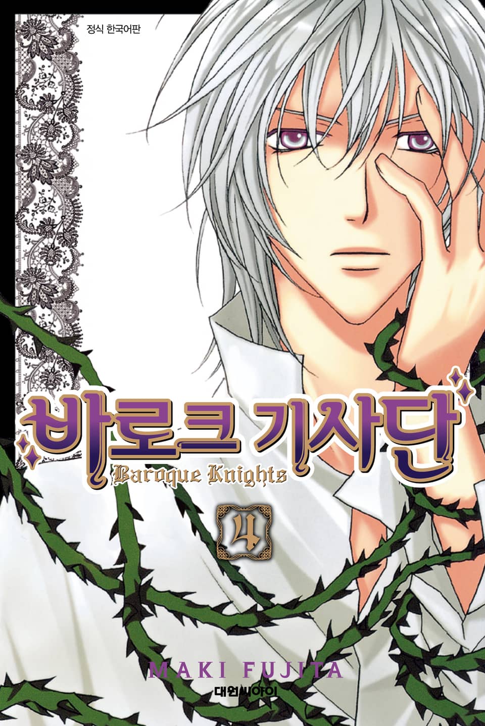 바로크 기사단 4권