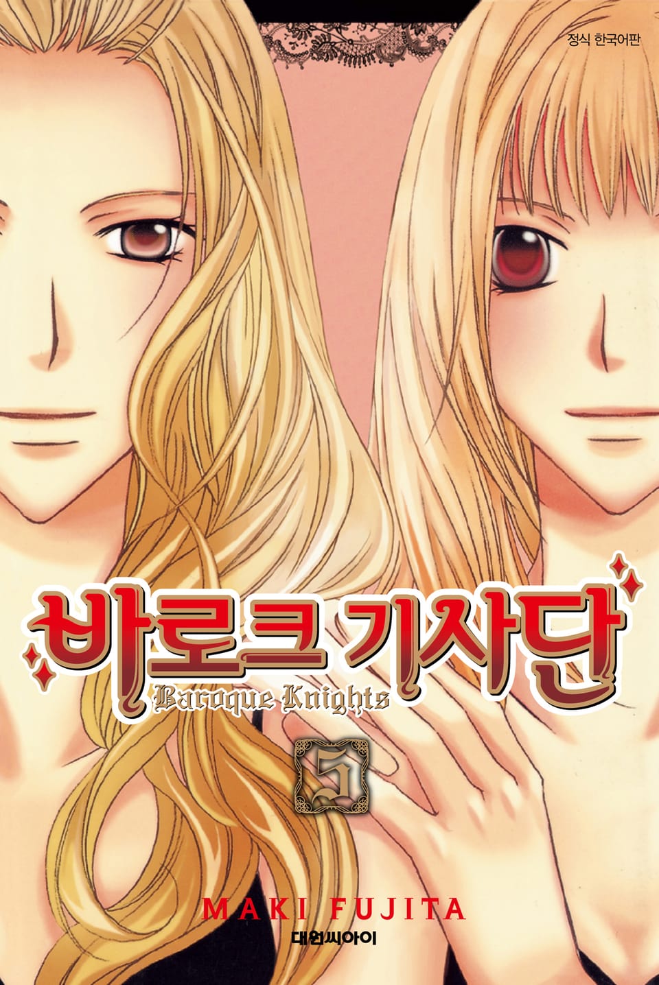 바로크 기사단 5권