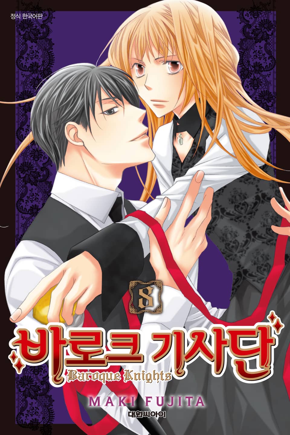 바로크 기사단 8권 (완결)