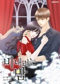 비 내리는 밤 2화