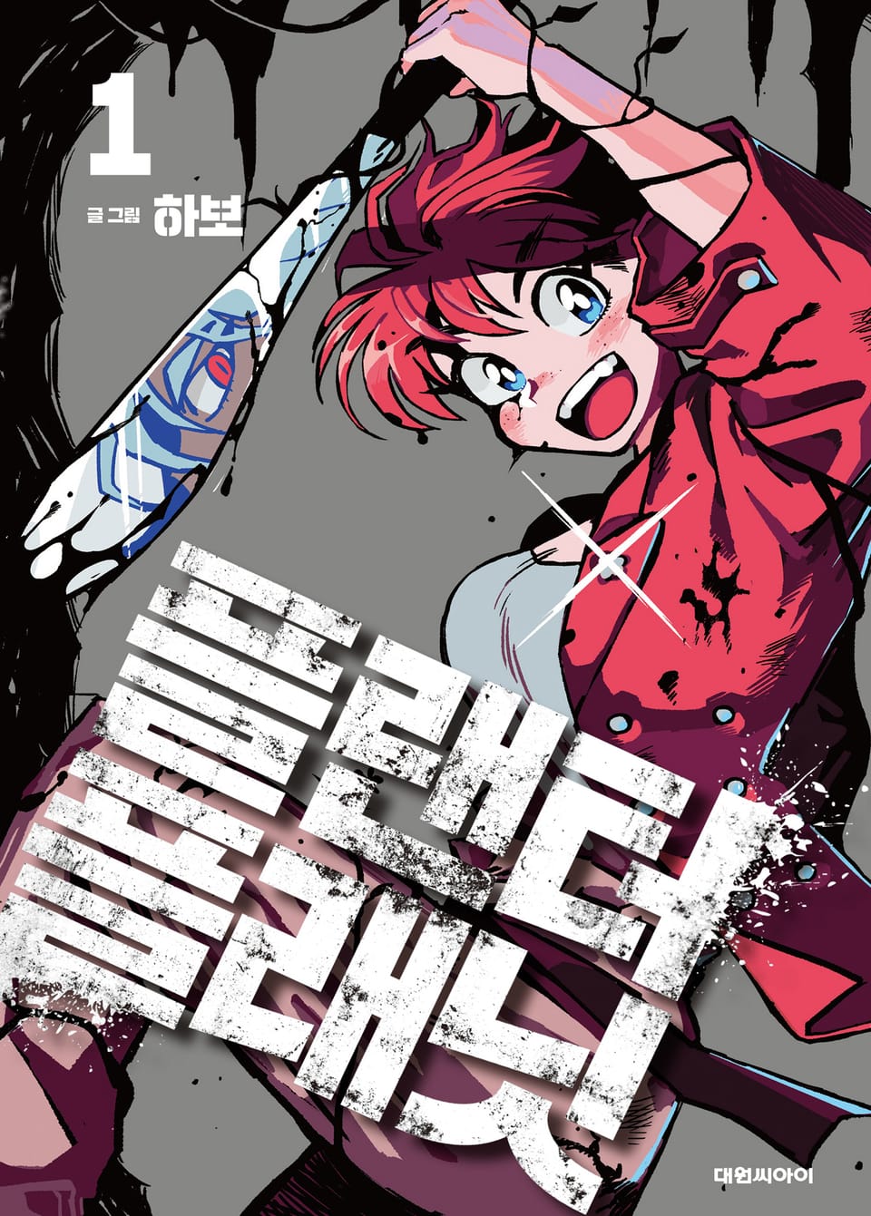 플랜터 플래닛 1권