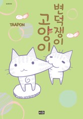 변덕쟁이 고양이 표지 이미지