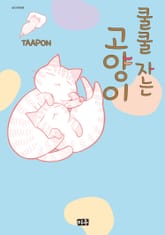 쿨쿨 자는 고양이 표지 이미지