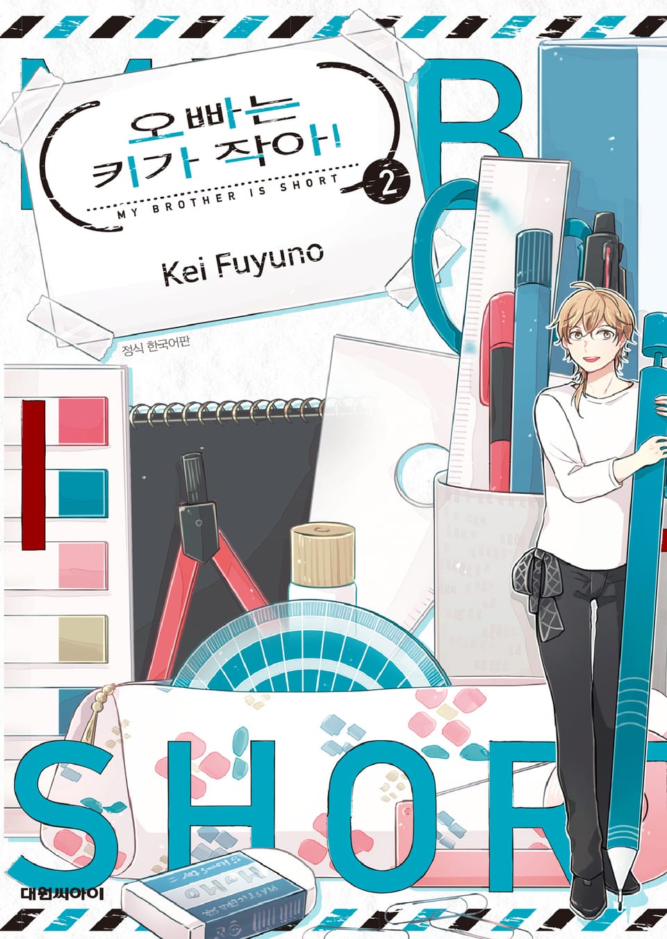 오빠는 키가 작아! 2권