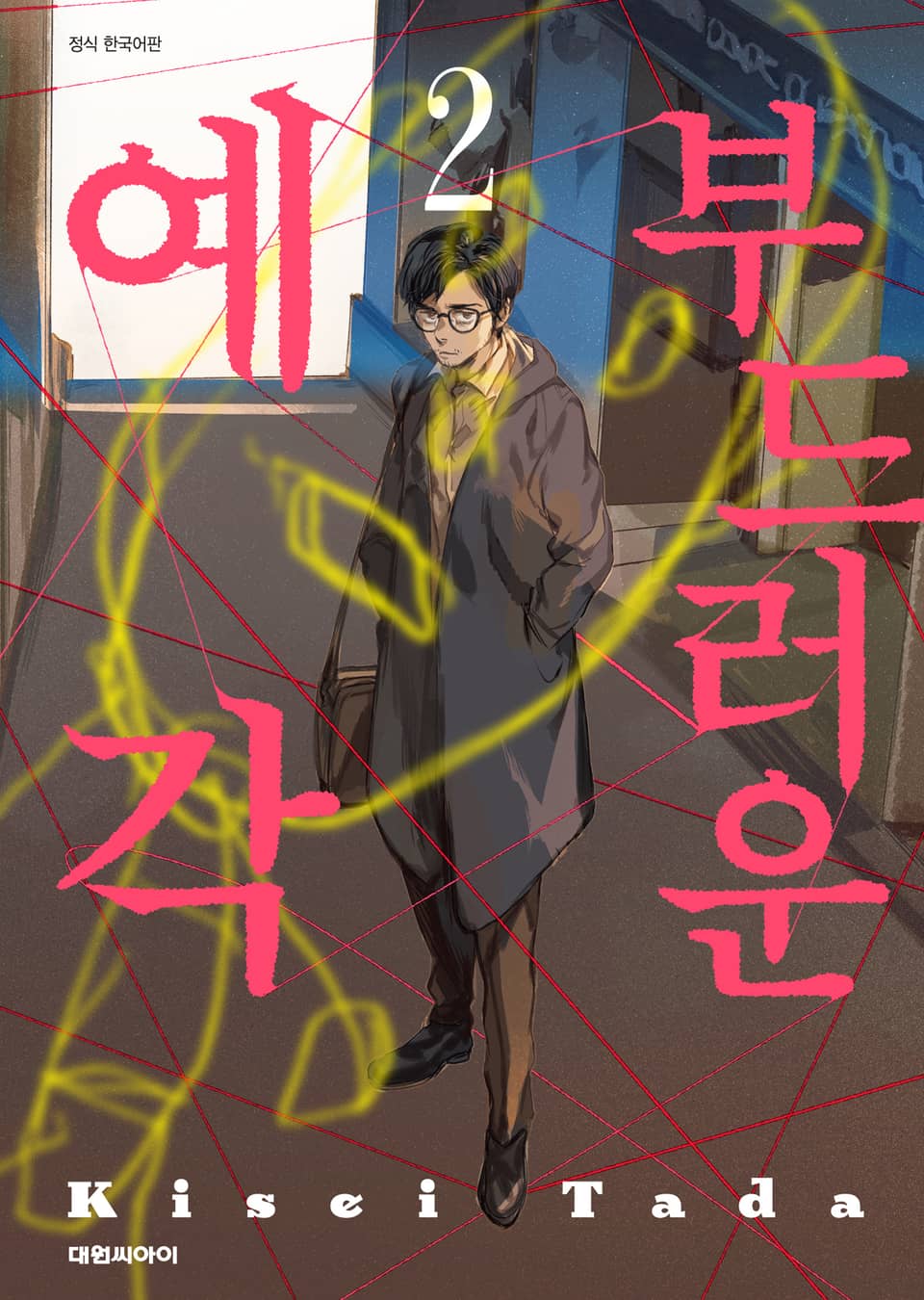 부드러운 예각 2권 (완결)