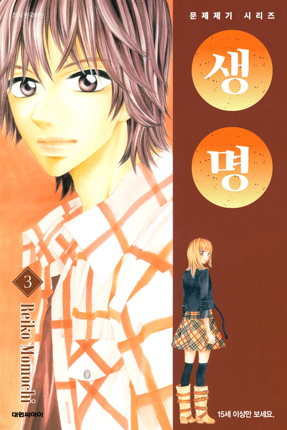 문제 제기 시리즈 -생명- 3권