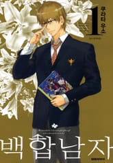 백합남자 표지 이미지