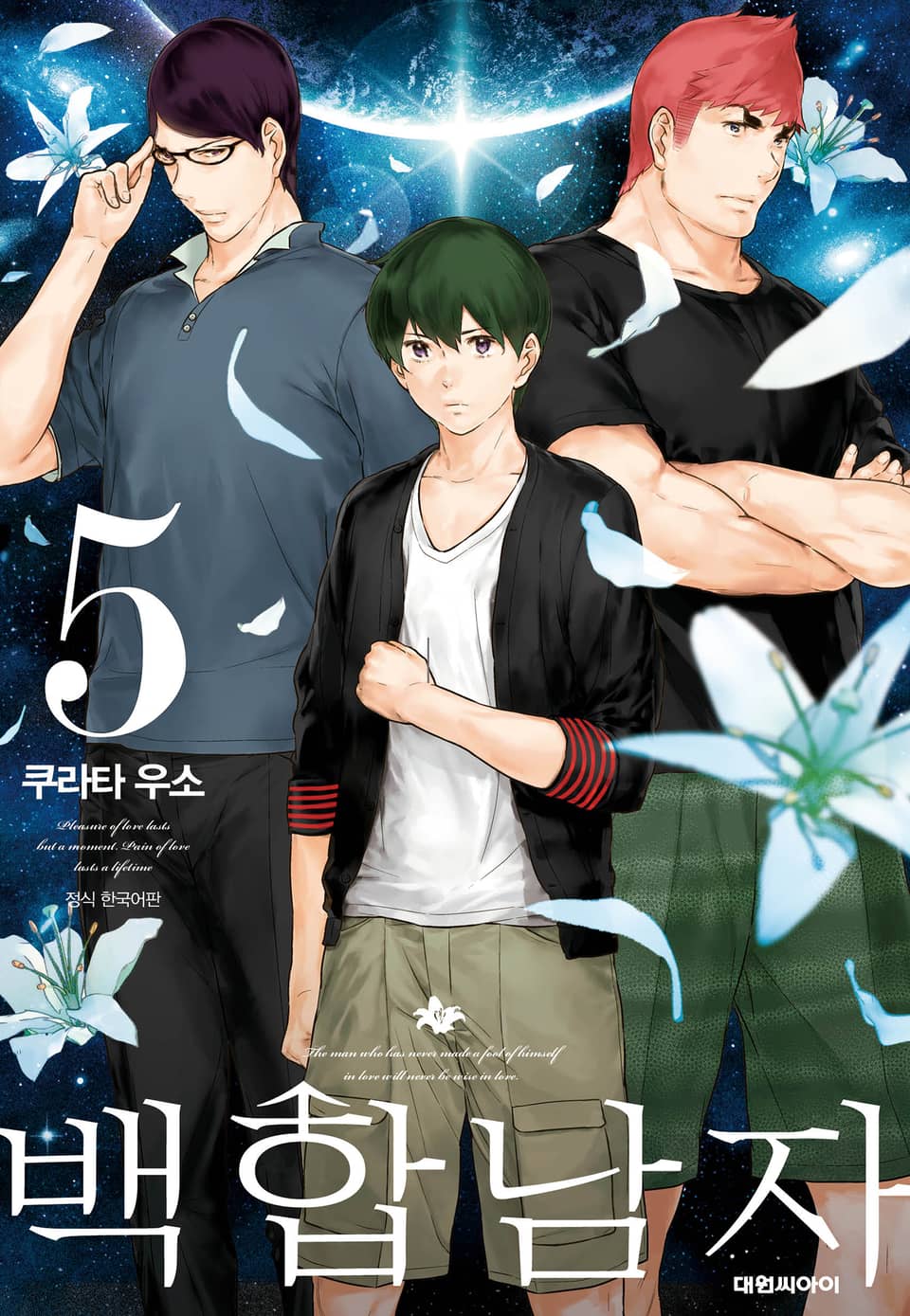 백합남자 5권 (완결)