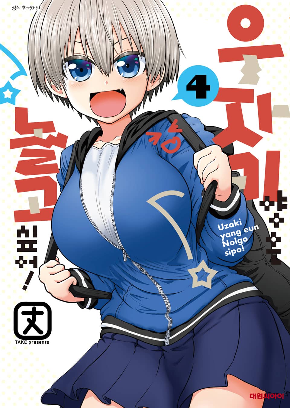 우자키 양은 놀고 싶어! 4권