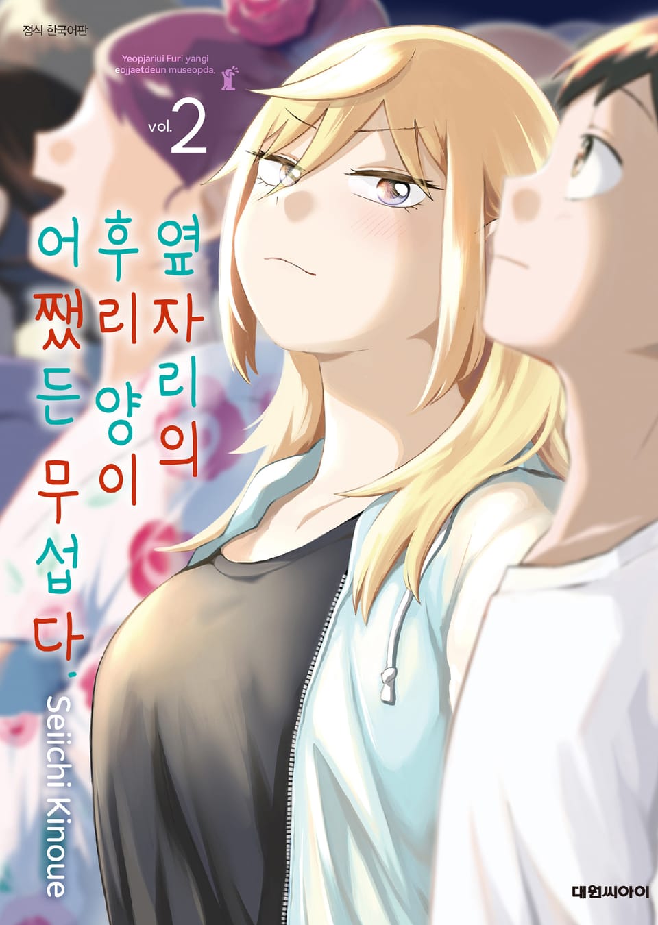 옆자리의 후리 양이 어쨌든 무섭다 2권