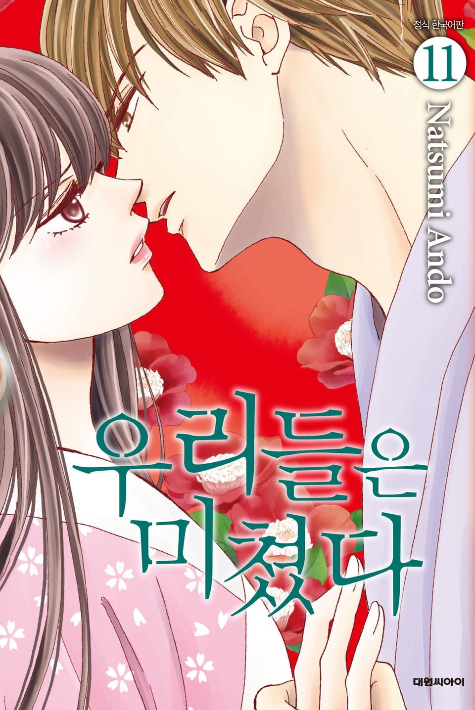 우리들은 미쳤다 11권