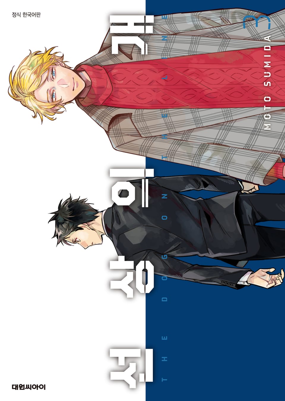 선상의 개 3권 (완결)