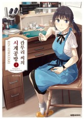 칸무리 씨의 시계 공방 표지 이미지