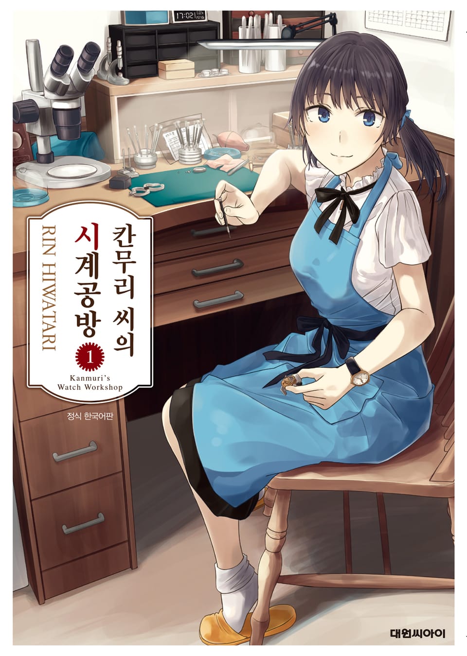 칸무리 씨의 시계 공방 1권