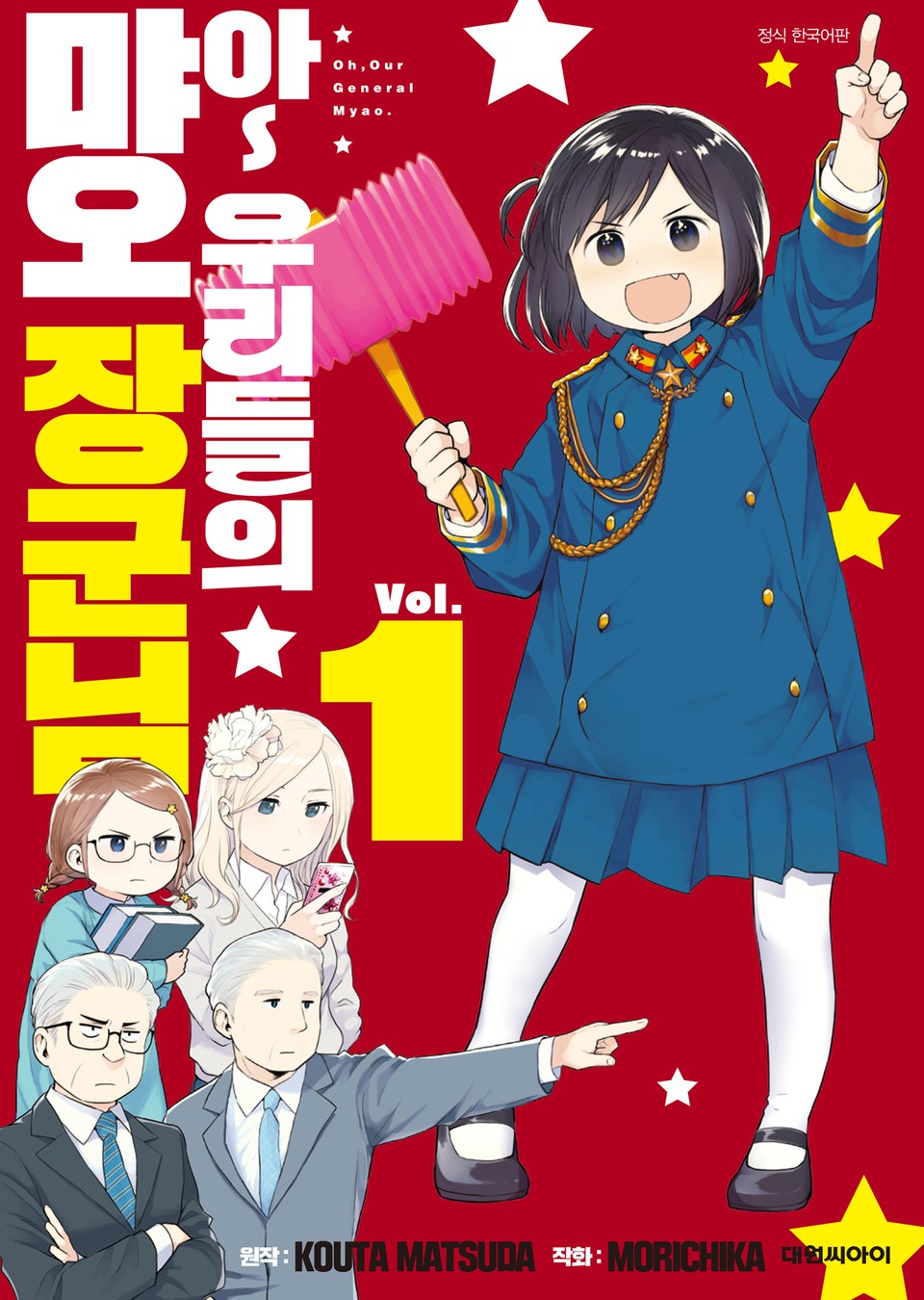 아~ 우리들의 먀오 장군님 1권