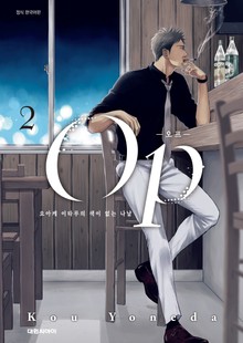 Op -오프- 요아케 이타루의 색이 없는 나날