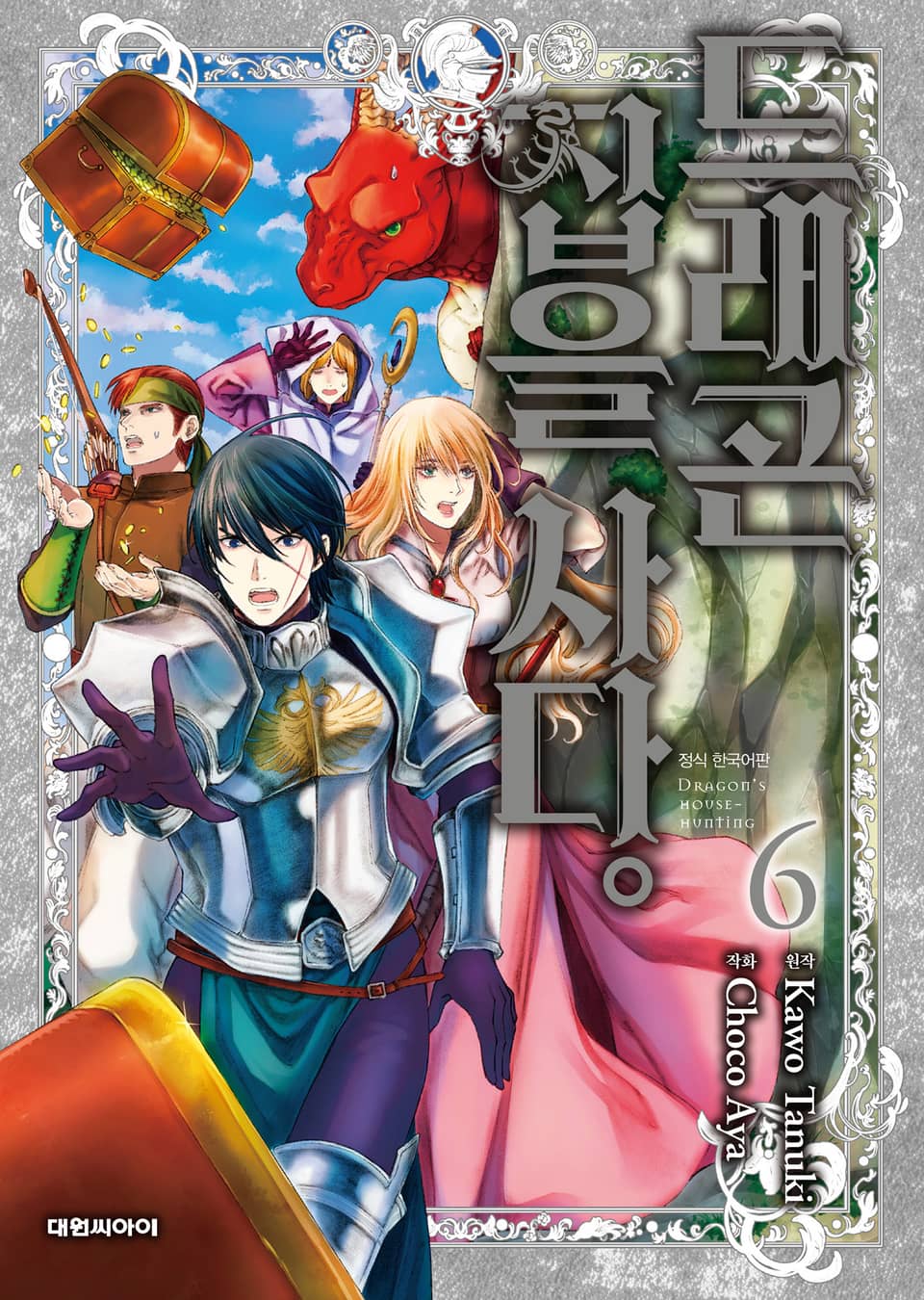 드래곤 집을 사다 6권