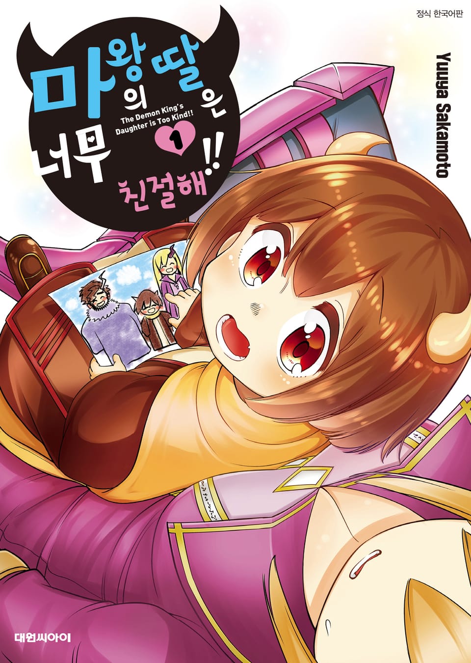 마왕의 딸은 너무 친절해!! 1권